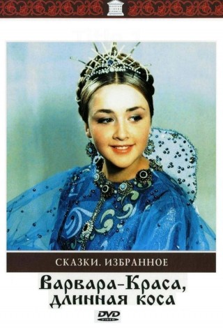 Варвара-краса, длинная коса