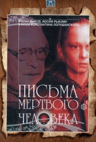 Письма мертвого человека