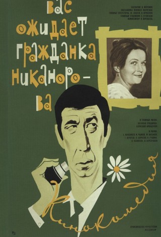 Вас ожидает гражданка Никанорова