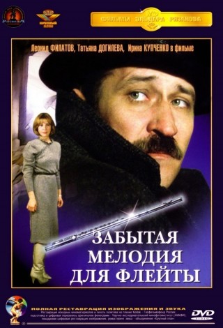 Забытая мелодия для флейты