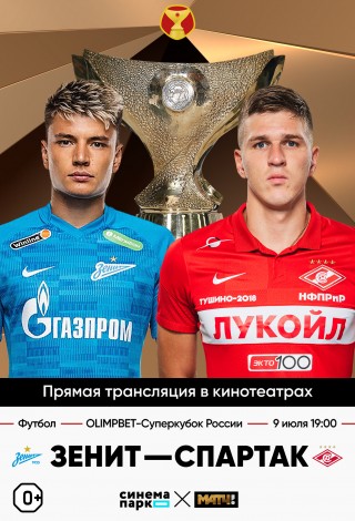 Олимп — Суперкубок «Зенит»-«Спартак»