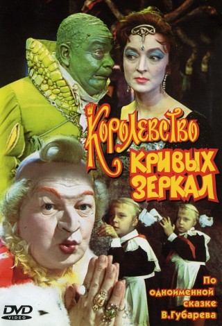 Королевство кривых зеркал