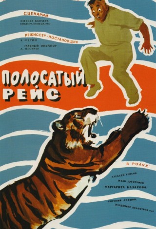 Полосатый рейс
