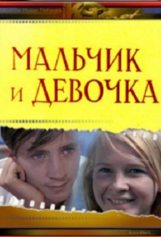 Мальчик и девочка