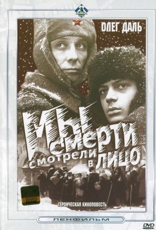 Мы смерти смотрели в лицо