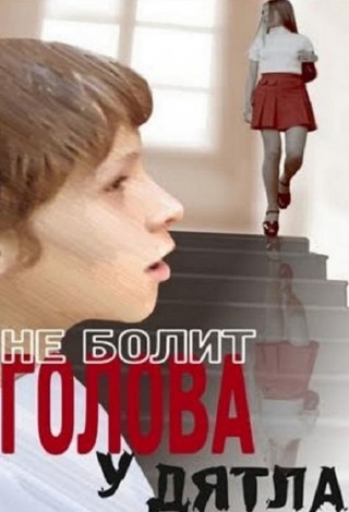 Не болит голова у дятла