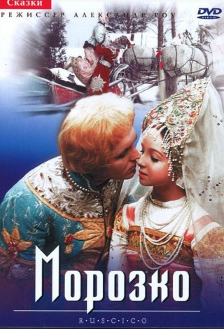 Морозко