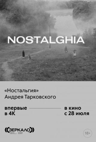 Ностальгия