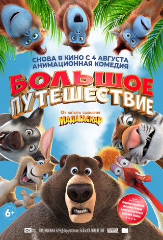 Большое путешествие
