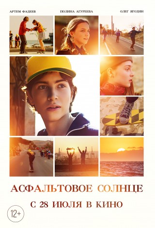 Асфальтовое солнце