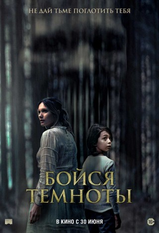 Бойся темноты