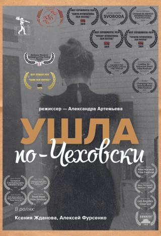 Ушла по-чеховски