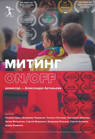 Митинг ON/OFF