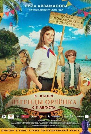 Легенды Орленка