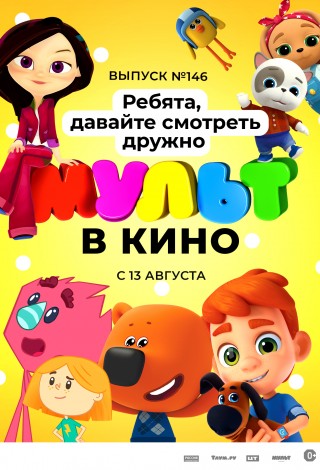Мульт в кино. Выпуск №146. Ребята, давайте смотреть дружно