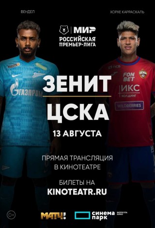 Матч «МИР РПЛ. Зенит — ЦСКА»