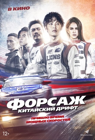 Форсаж. Китайский дрифт