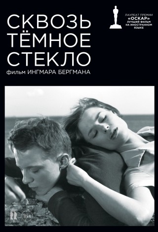 Сквозь темное стекло
