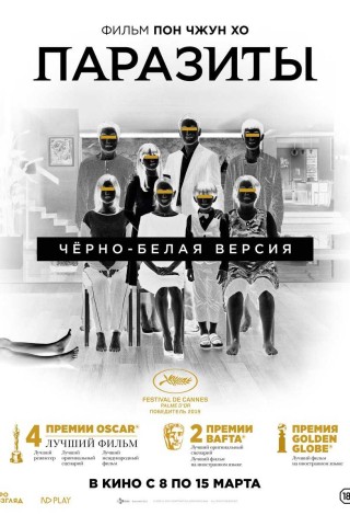 Паразиты. Черно-белая версия