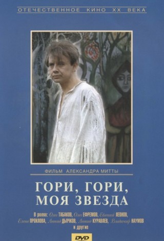 Гори, гори, моя звезда