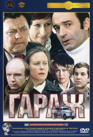 Гараж