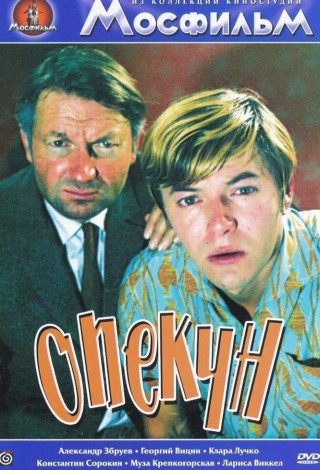 Опекун
