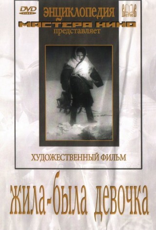 Жила-была девочка