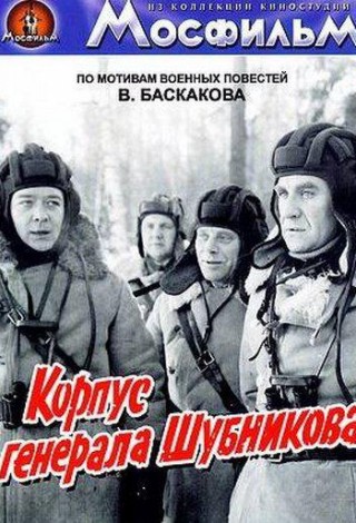 Корпус генерала Шубникова