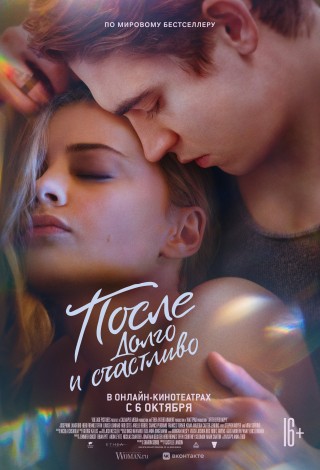 После. Долго и счастливо