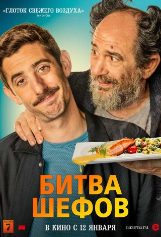Битва шефов