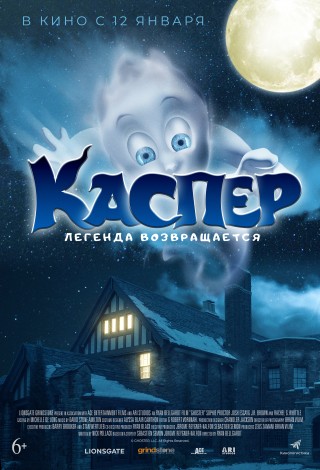 Каспер. Легенда возвращается