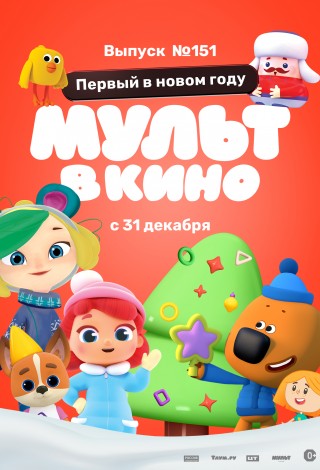 Мульт в кино. Выпуск №151. Первый в новом году