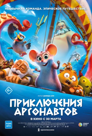 Приключения аргонавтов