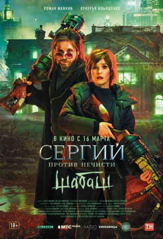 Сергий против нечисти: Шабаш