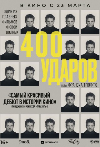 Четыреста ударов