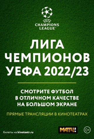 Лига Чемпионов УЕФА. «Интер» — «Милан»