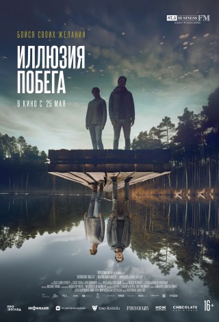 Иллюзия побега