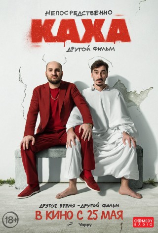 Непосредственно Каха: Другой фильм