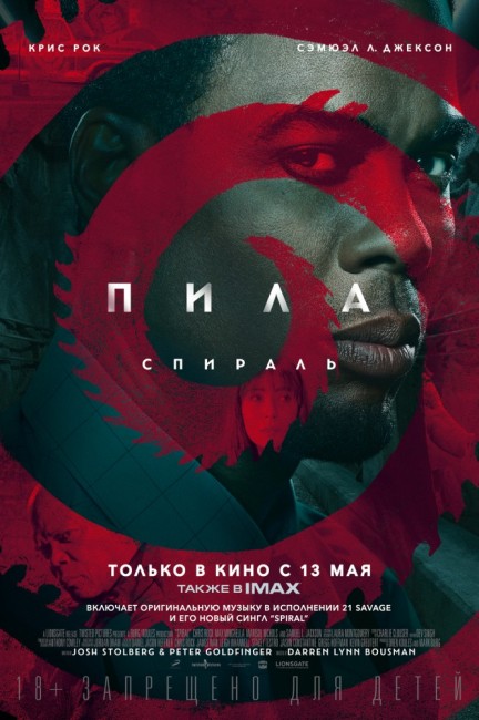 Пила: Спираль