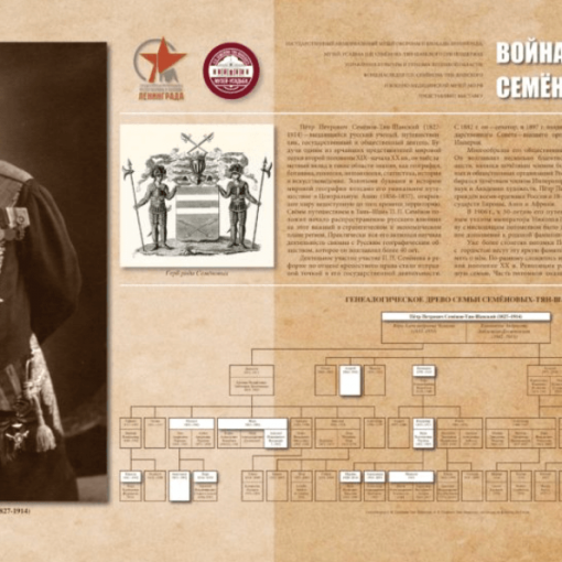 Выставка «Война. Блокада. Семеновы-Тян-Шанские»