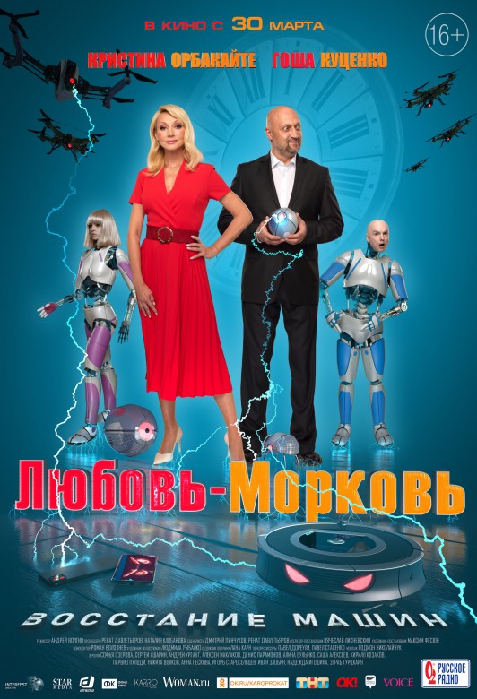 Любовь морковь восстание машин