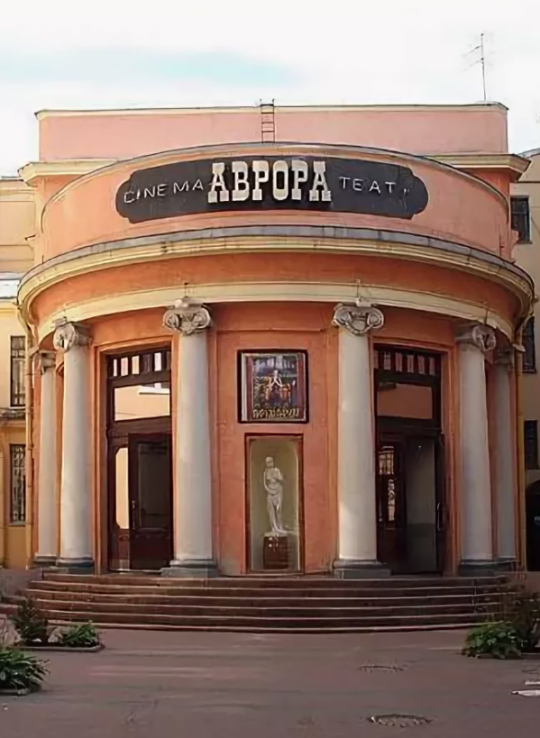 Кинотеатр Аврора Санкт-Петербург