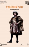 Globe: Генрих VIII