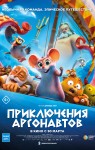 Приключения аргонавтов