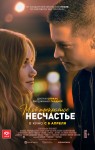 Мое прекрасное несчастье