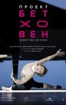 Hamburg Ballet: Проект Бетховен