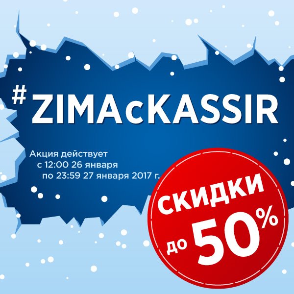 Акция «ZIMAсKASSIR» 2017