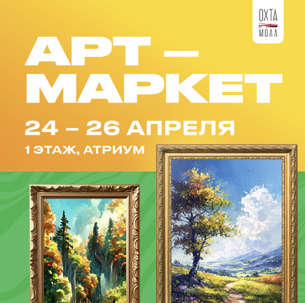 Арт-Маркет в ОХТА МОЛЛ апрель