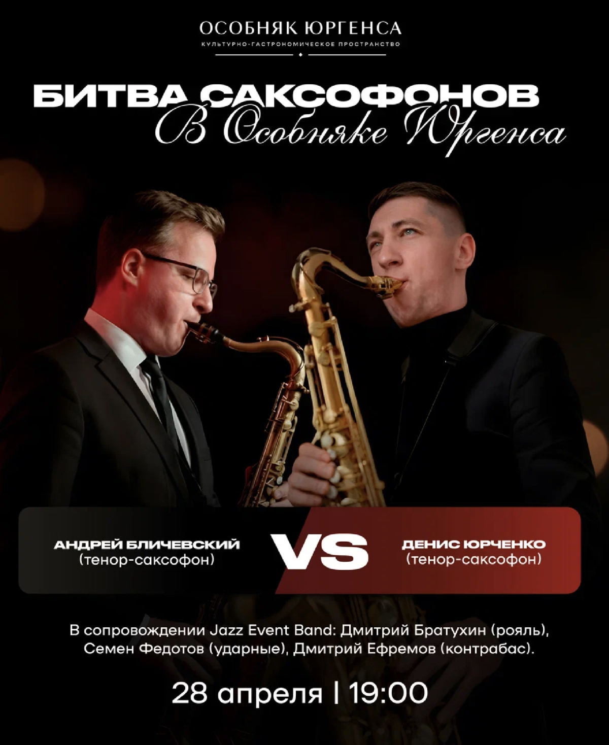 Концерт-поединок «Битва саксофонов»
