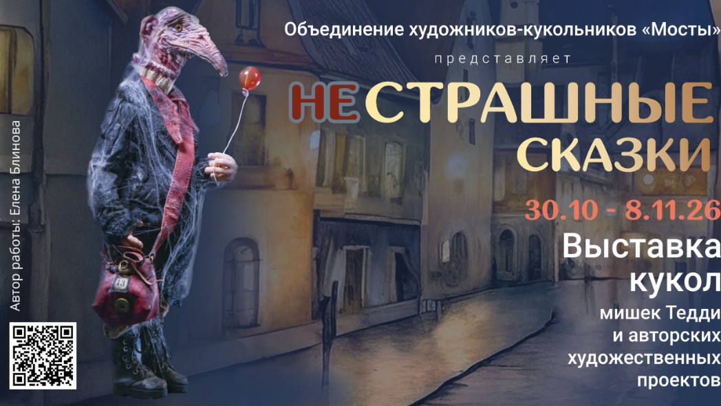 Выставка кукол и мишек Тедди «НЕстрашные сказки-2026»